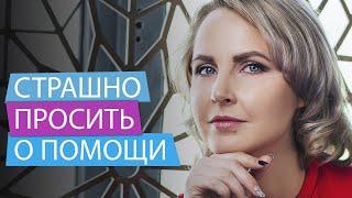 Страшно просить о помощи - Татьяна Ларина - нлп техники - психолог - как просить о помощи