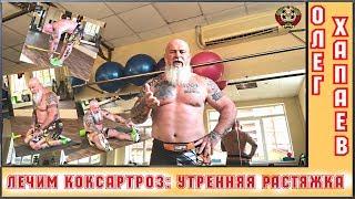 Лечим КОКСАРТРОЗ: Утренняя РАСТЯЖКА / ТРЕНЕР ХАПАЕВ