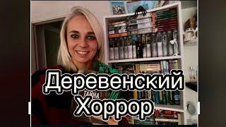 ДЕРЕВЕНСКИЙ ХОРРОР. Деревенские ужасы