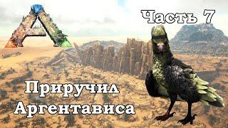 ARK Scorched Earth В одиночку #7 - Приручил Аргентависа