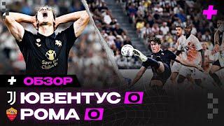 ОТСТАВИТЬ ПАНИКУ! Обзор Ювентус-Рома 0:0 / Серия А