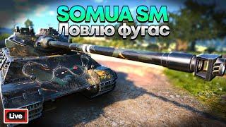 SOMUA SM - Постаревший усталый сом - Стрим, Обзор, Мир Танков