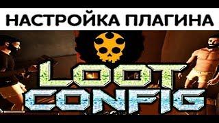 Плагин LootConfig в Hurtworld: Настройка редкости и рейтов