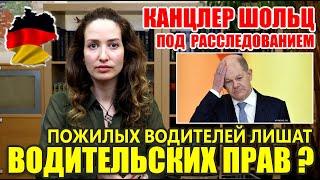 Налоговая афера Олафа Шольца / Немцы против поставки истребителей в Украину! / Финляндия в НАТО