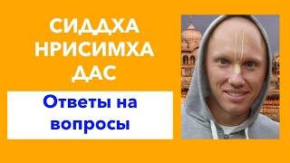 Сиддха Нрисимха дас — Ответы на вопросы через призму Бхагавад-гиты и личного духовного опыта