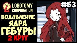 Подавление ядра Гебуры! ► Lobotomy Corporation |53|