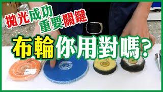 布輪挑選方式與介紹 How to Choose Buffing Wheels