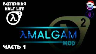 Вселенная Half Life. AMALGAM [mod], часть 1