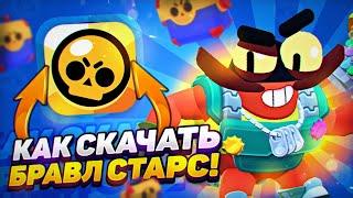 НОВЫЙ СПОСОБ КАК СКАЧАТЬ БРАВЛ СТАРС НА ANDROID! КАК УСТАНОВИТЬ BRAWL STARS В РОССИИ В 2024 ГОДУ