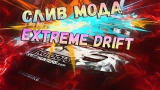 СЛИВ МОДА - EXTREME DRIFT (ГОТОВЫЙ СЕРВЕР SAMP)