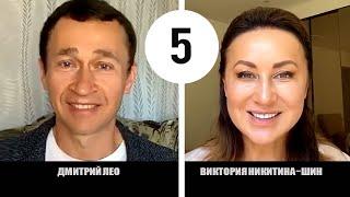 5-я Онлайн трансляция. Виктория Никитина-Шин и Дмитрий Лео