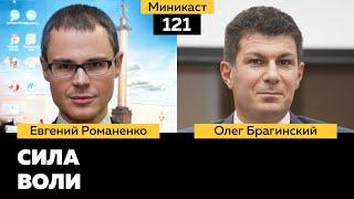 Миникаст 121. Сила воли. Евгений Романенко и Олег Брагинский