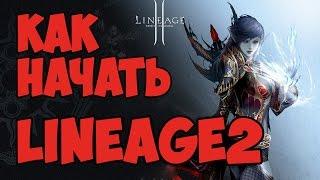 Lineage 2 (Lineage II) Мануал. Как начать играть? Кем начать играть!?