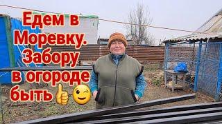 Купила дом в селе на юге. Едем в Моревку. Забору в огороде быть.... Крашу 40 столбиков.