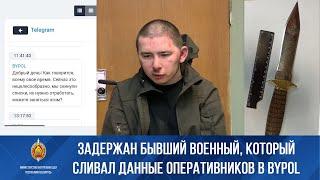 Задержан бывший военный-контрактник: «сливал» в BYPOL оперативников, готов к радикализму