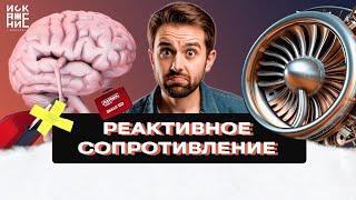 РЕАКТИВНОЕ СОПРОТИВЛЕНИЕ / ИСКАЖЕНИЕ.МОНОЛОГ #1