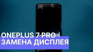 Ремонт OnePlus 7 Pro - замена дисплея | China-Service