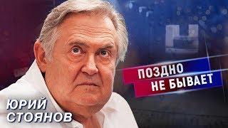 Юрий Стоянов. Поздно не бывает | Центральное телевидение