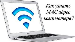 MAC адрес компьютера - Как узнать? И ГДЕ ЕГО ПРИМЕНИТЬ...