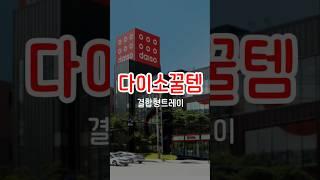 다이소 결합형트레이