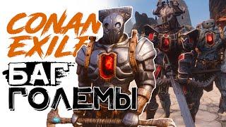 Баг с големами! CONAN EXILES AGE OF SORCERY