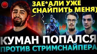 КУМАН ПРОТИВ СТРИМСНАЙПЕРА?! Куман Попался против СТРИМСНАЙПЕРА в ТЯЖЕЛОЙ Игре! Cooman Dota 2!