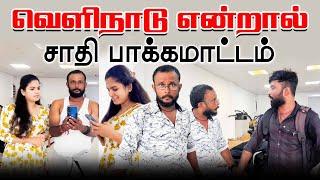 வெளிநாடு என்றால் சாதி பாக்கமாட்டம்!!  | #jaffnacomedy | Uruddu