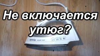 Не включается утюг?