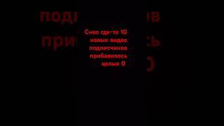 зачем я вообще что-то снимаю ??? #рекомендации