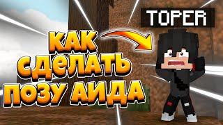 КАК СДЕЛАТЬ ПОЗУ КАК У АИДА?! CINEMA 4D R19