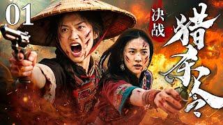 【2025抗战神剧】决战猎杀令 01 | 猎户变刺客，山林血战，谁才是真正的猎物？