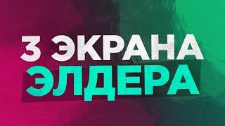 СТРАТЕГИЯ "3 ЭКРАНА ЭЛДЕРА" | СТРАТЕГИЯ ДЛЯ БИНАРНЫХ ОПЦИОНОВ | SARGIS ТРЕЙДЕР