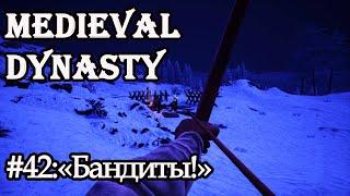 MEDIEVAL DYNASTY#42: КАК БОРОТЬСЯ С БАНДИТАМИ!