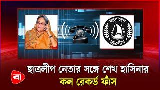 শেখ হাসিনার আরেকটি কল রেকর্ড ফাঁ'স | Call Record | Sheikh Hasina | Protidiner Bangladesh