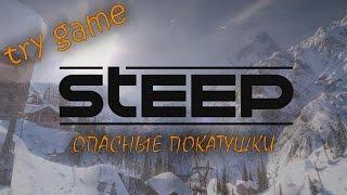 :::Steep::: :Опасные покатушки: