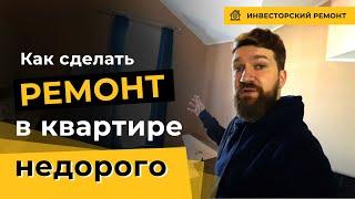 Инвесторский ремонт в квартире. Как сделать ремонт в квартире недорого? Все важные детали!