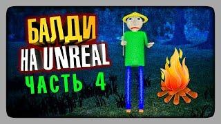 ГРАФОНИСТЫЙ КЕПМИНГ!  Baldi's Unreal Basics in Education and Learning Прохождение #4