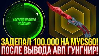 ЗАДЕПАЛ 100.000 НА MYCSGO ПОСЛЕ ВЫВОДА АВП ГУНГНИР! ДОРОГОЙ ОПЕНКЕЙС НА МАЙКСГО!