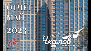 ЖК Чкалов — 3 | Май 2023 | Динамика строительства | ГК СМСС