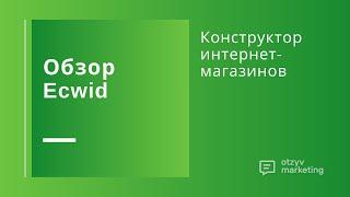 Обзор Ecwid: как создать интернет-магазин в конструкторе