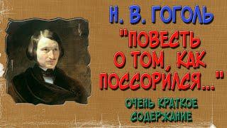 Повесть о том, как поссорился Иван Иванович с Иваном Никифоровичем. Краткое содержание