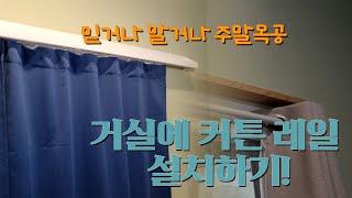 거실에 커튼 레일 설치하기! #목공 #커튼레일 #커튼봉 #셀프시공 #DIY