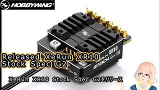 HOBBYWING: Released XeRun XR10 Stock Spec G2 (New Products)