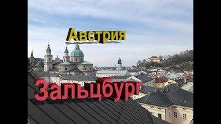 Австрия: Зальцбург / Austria: Salzburg,обзорная пешая и автобусная экскурсия, прогулка по городу,