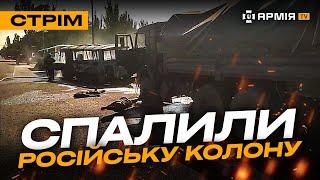 НА ДОНЕЧЧИНІ ВПАВ РОСІЙСЬКИЙ СУ-25, У МАКІЇВЦІ ЗНИЩИЛИ КОЛОНУ ОКУПАНТІВ, АТАКА ПО РОСІЇ: стрім