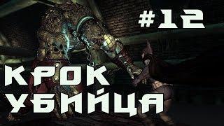 Batman: Arkham Asylum. Прохождение #12. Крок Убийца