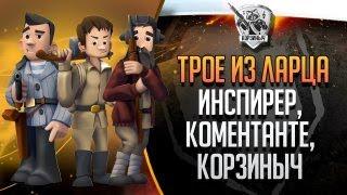 Трое Из Ларца. @InspirerGames будет позже