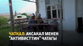 Чаткал: Аксакал менен "активисттин" чатагы