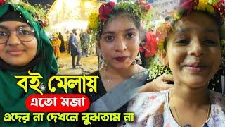 বই মেলায় এতো মজা এদের সাথে দেখা না হলে বুঝতাম না - boi mela - boi mela 2025 - boi mela  update