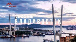 VLOG #16 ОДИН ДЕНЬ С АВТОМАНИЕЙ ВО ВЛАДИВОСТОКЕ